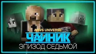 Minecraft сериал: "Чайник" - 7 серия