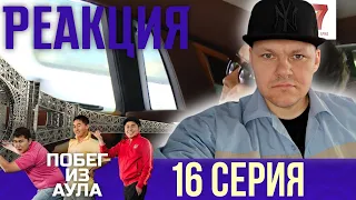 ПОБЕГ из АУЛА | ПОБЕГ из АУЛА 1 сезон 16 серия | каштанов реакция