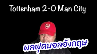 PREMIER LEAGUE :Tottenham 2-0 Man City