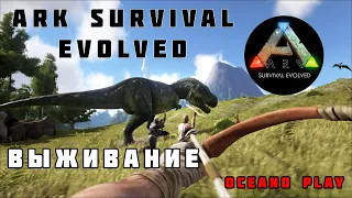 Ark survival evolved Выживание положено