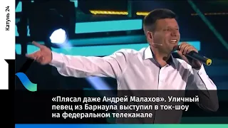 «Плясал даже Андрей Малахов». Уличный певец из Барнаула выступил в ток-шоу на федеральном телеканале