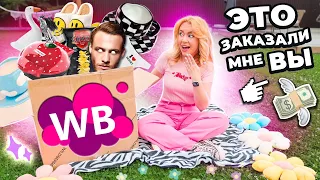 Подписчики заказали мне ЭТО с WILDBERRIES🗿*3 часть*..Большая распаковка и примерка…