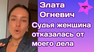 Злата Огневич пожаловалась что судья женщина отказалась рассматривать ее дело