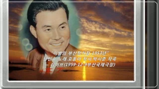 💙남인수-이별의 부산정거장1954년(1*공연) [Nam In Soo.南仁樹.본명 강문수]