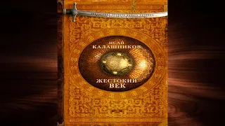 Жестокий век  (Исай Калашников) Аудиокнига