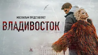 Владивосток (4К, драма, реж. Антон Борматов, 2021 г.)