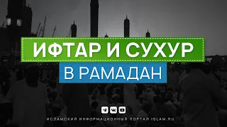 Ифтар и сухур: как питаться в Рамадан?