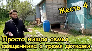 Жесть 4. Просто нищая семья священника с тремя детками.