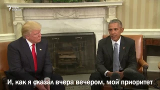 Первая встреча Обамы и Трампа