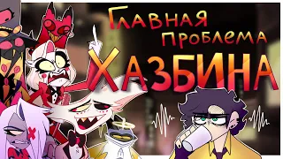 HAZBIN HOTEL - Главная проблема Хазбина