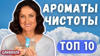 Ароматы чистоты и ухоженности / Топ 10 Стойкость Шлейф Комплименты