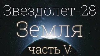 Звездолет-28, часть V: Земля 4K 2024