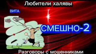 ВИТА. СМЕШНО-2 | ТЕЛЕФОННЫЕ МОШЕННИКИ