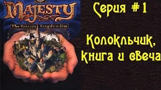 Majesty: The Fantasy Kingdom Sim - Серия #1 - Колокольчик, книга и свеча