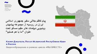 WE ARE TOGETHER. Kazem Jalali, Ambassador of Iran to Russia