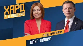 Олег Ляшко на #Україна24 // ХАРД З ВЛАЩЕНКО – 22 червня