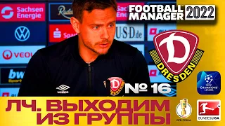 FM22 | Football Manager Карьера менеджера Dynamo Dresden | Выходим из группы ЛЧ