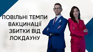 Провалена вакцинація / Темп щеплення в Україні / Епідемія і локдаун / Мітинг підприємців