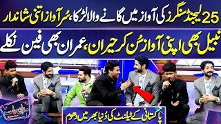 25 Legend Singers Ki Awaz Me Gane Wala Larka | Nabeel Shaukat | Imran Ashraf | Mazaq Raat Season 2