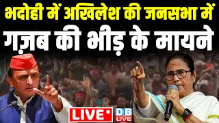 भदोही में अखिलेश की जनसभा में गज़ब की भीड़ के मायने | Akhilesh Yadav | Mamata Banerjee | #dblive