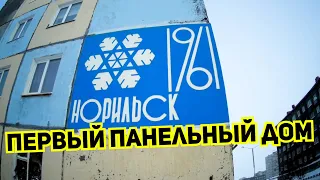 Первый крупнопанельный дом Норильска.