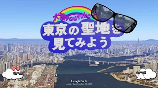 【syamu】大物youtubeｒ　東京の聖地を見てみよう【2期/3期】