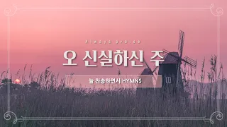 [늘찬송하면서 Hymns]  오 신실하신 주 Great is Thy Faithfulness