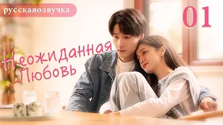 Неожиданная любовь 01 (русская озвучка) Love Unexpected （Гун Ваньи, Ян Тиндун）平行恋爱时差китайские дорамы