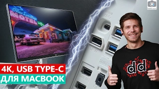 4K монитор для Macbook с USB Type-C