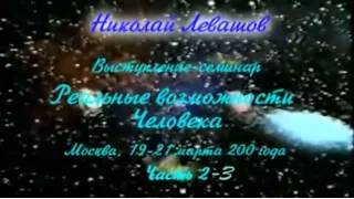 Семинар Н. Левашова «Реальные человеческие возможности», 19-21 марта 2010 года, день 2 - часть 3