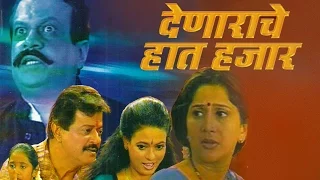 Denaryache Haat Hajaar - Superhit Full Marathi Natak 2016 | Ramesh Bhatkar, Nivedita Saraf