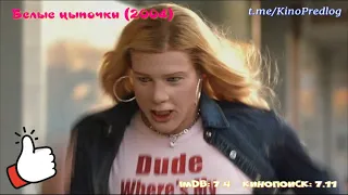 Белые цыпочки / White Chicks (2004)  / Комедия  / фильм с Шон Уайанс, Марлон Уайанс [Что посмотреть]