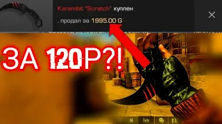 КУПИЛ НОЖ ЗА 120 РУБЛЕЙ? КУПИЛ КЕРАМБИТ "SCRATCH" В СТАНДОФФ 2