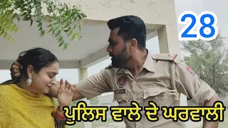 ਪੁਲਿਸ ਵਾਲੇ ਦੇ ਘਰਵਾਲੀ PART-28॥Police Wale de Ghar wali॥PUNJABI SHORT MOVIE 2024॥#pali @PaLiLovers