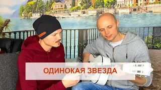 Фактор 2 - Однинокая звезда (акустический вариант LIVE, TEXT)