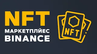 Binance NFT - Полная Инструкция! Как купить НФТ на Бинанс