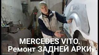 MERCEDES VITO. Ремонт ЗАДНЕЙ АРКИ