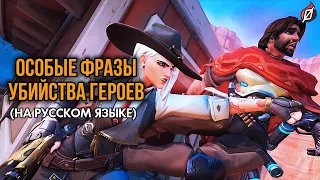 ОСОБЫЕ ФРАЗЫ при убийстве разных героев Overwatch (на русском)