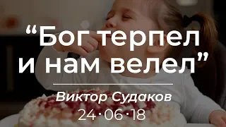 Виктор Судаков – Бог терпел и нам велел