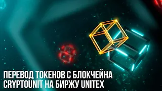 Перевод токенов с блокчейна Cryptounit на биржу UnitEx