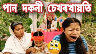 পান দকনী চেখৰখায়তি | Assamese comedy | Funny video | Chayadeka | Sekhorkhaiti |