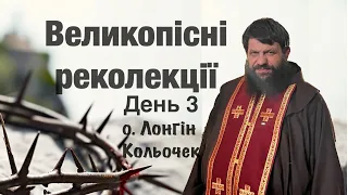 Великопісні реколекції. День 3