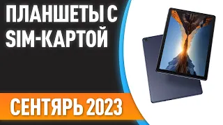 ТОП—7. ✌Лучшие планшеты с SIM-картой. Рейтинг на Сентябрь 2023 года!