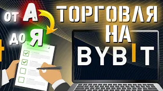 Как торговать на ByBit💲 Полная инструкция торговли на Байбит от А до Я 📝