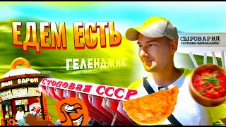 ЕДЕМ ЕСТЬ в ГЕЛЕНДЖИК! Столовая СССР, Чебуреки, Пон Барон, Сыроварня... Геленджик ГДЕ ПОЕСТЬ 2022