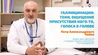 🔴 ГАЛЛЮЦИНАЦИИ: ГОЛОСА В ГОЛОВЕ, ОЩУЩАЮ ПРИСУТСТВИЕ КОГО-ТО НЕВИДИМОГО, ВИЖУ ТЕНИ БОКОВЫМ ЗРЕНИЕМ