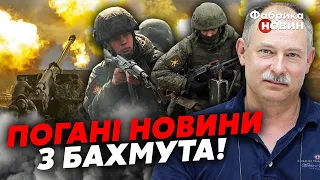 ⚡Терміново! ЗСУ ВІДТІСНЯЮТЬ У БАХМУТІ! Жданов: росіяни вийшли ЗА РІЧКУ, воєнкори ЗДАЛИ ТОЧКУ УДАРУ