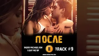 ПОСЛЕ фильм 2019 🎬 музыка OST #9 Ingrid Michaelson   Light Me Up Сэльма Блэр Хиро Файнс Тиффин