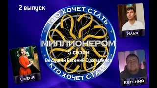 КТО ХОЧЕТ СТАТЬ МИЛЛИОНЕРОМ | 5 СЕЗОН | Ep.2