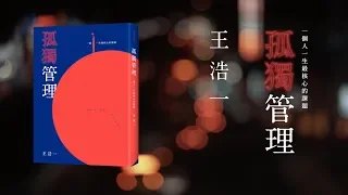 【有鹿文化】王浩一《孤獨管理：一個人一生最核心的課題》新書Book Video